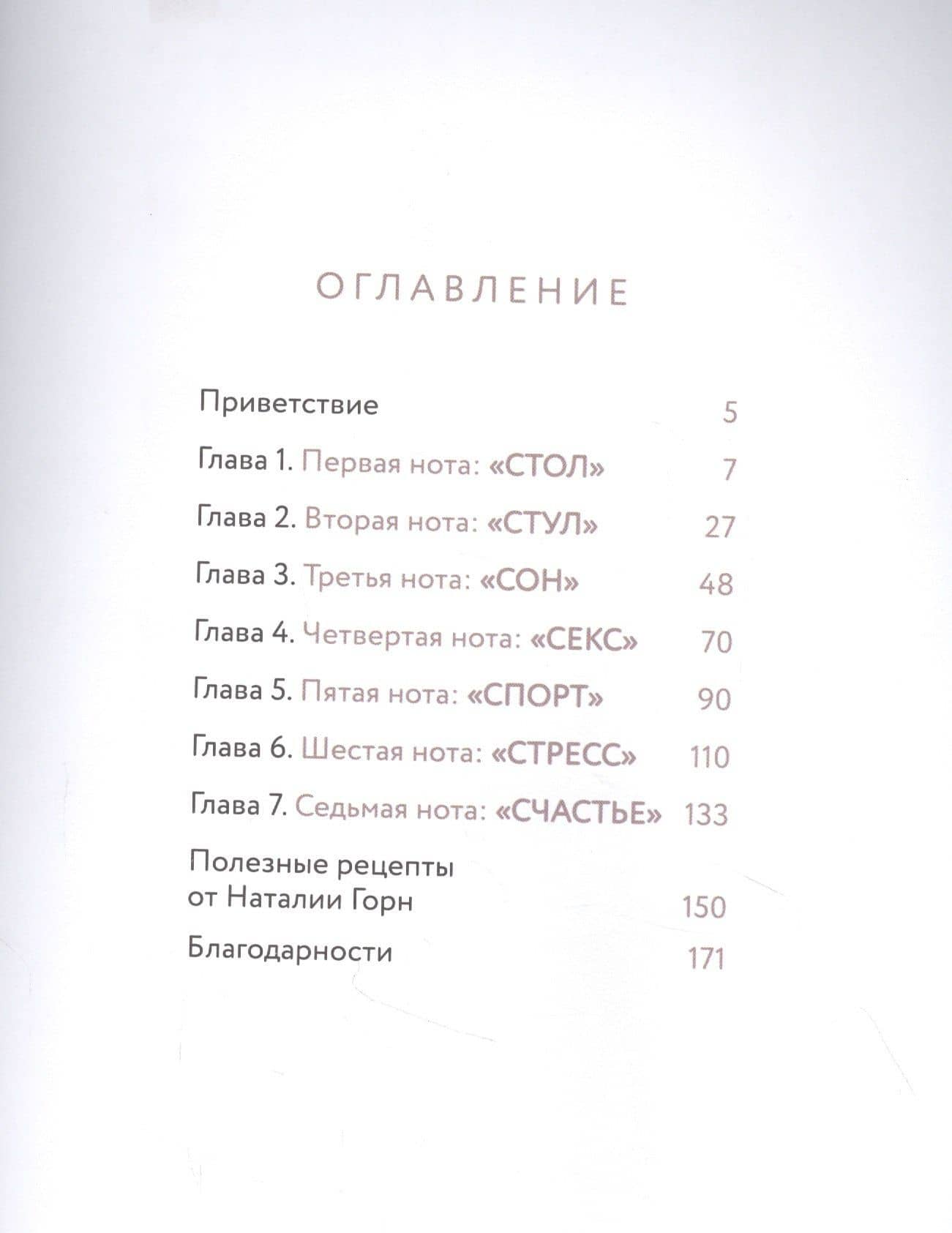 7 нот здоровья. Как повысить качество жизни за 7 недель — Наталия Горн (2)