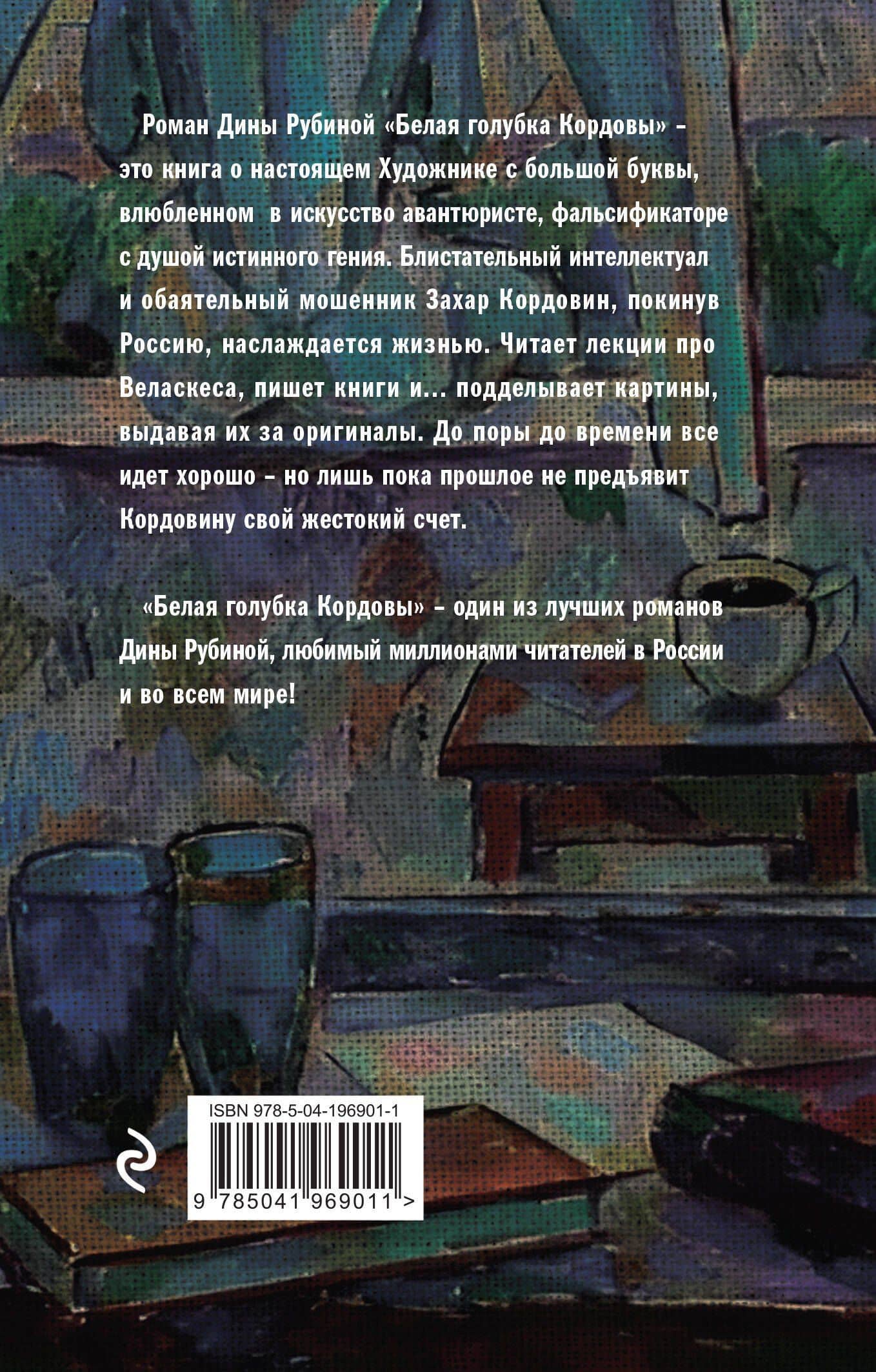 Белая голубка Кордовы — Дина Ильинична Рубина (2)