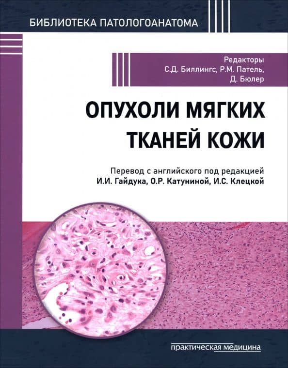 Опухоли мягких тканей кожи — Раджива М. Патель