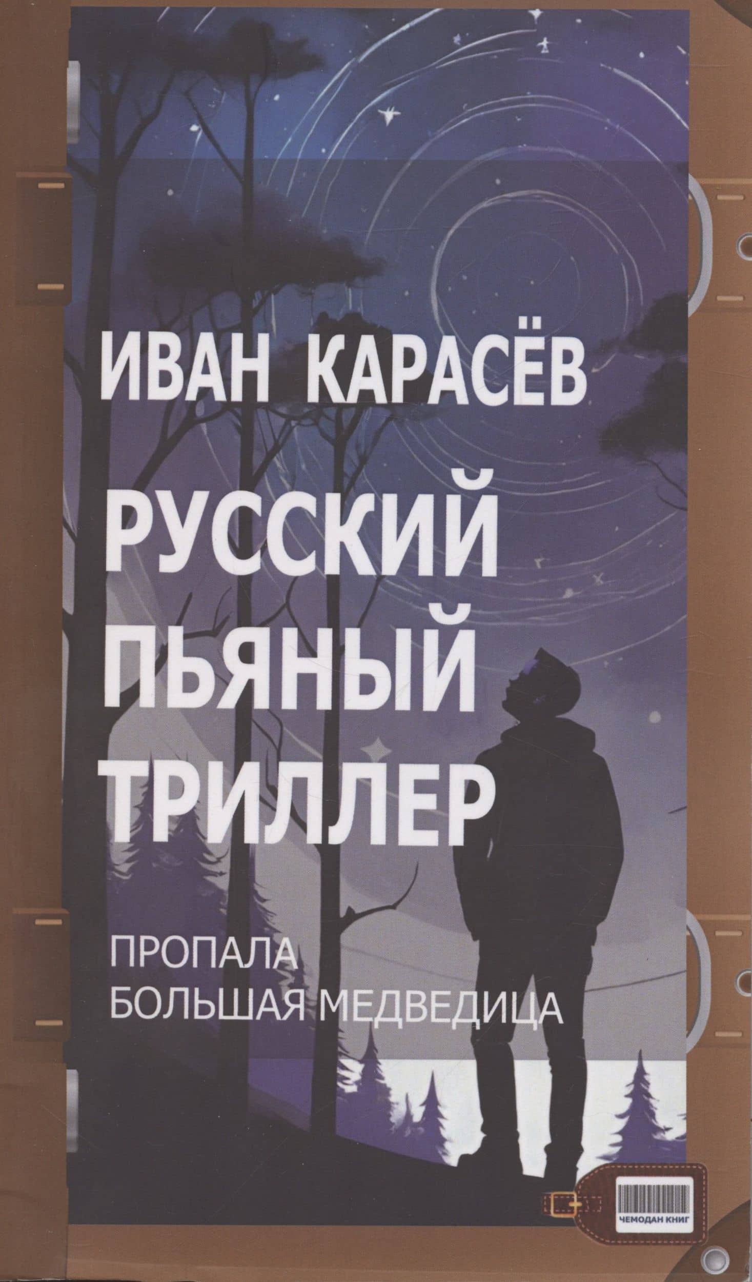 Русский пьяный триллер. Пропала Большая Медведица — Иван Карасев