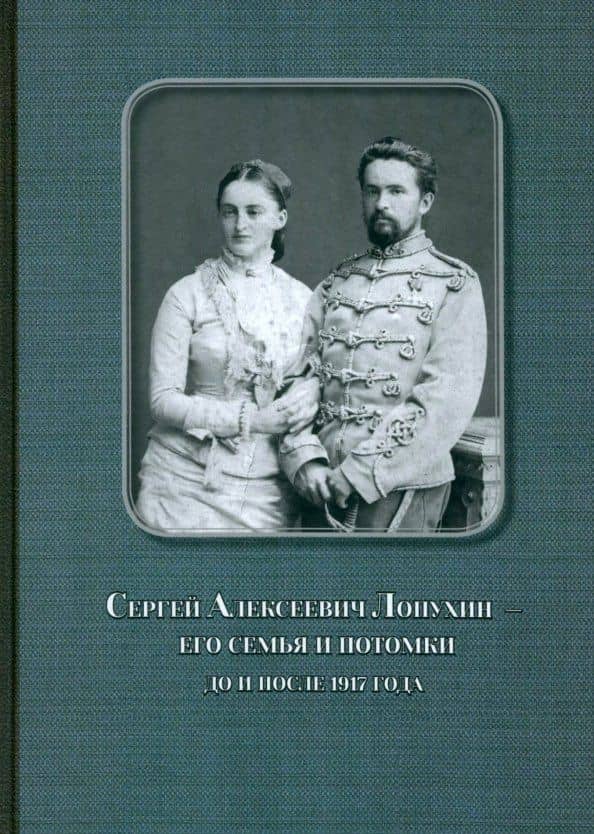 Сергей Алексеевич Лопухин – его семья и потомки до и после 1917 года — Михаил Дмитриевич Афанасьев