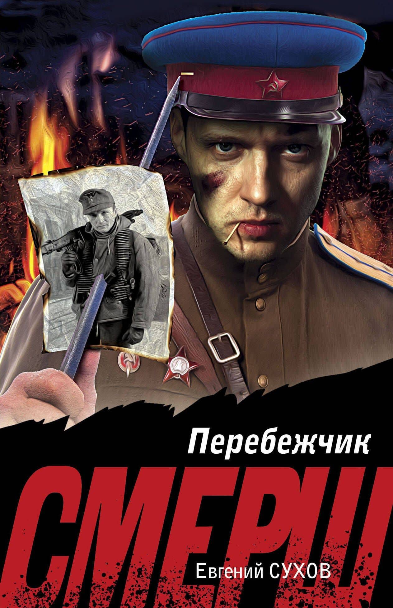 Перебежчик — Евгений Евгеньевич Сухов