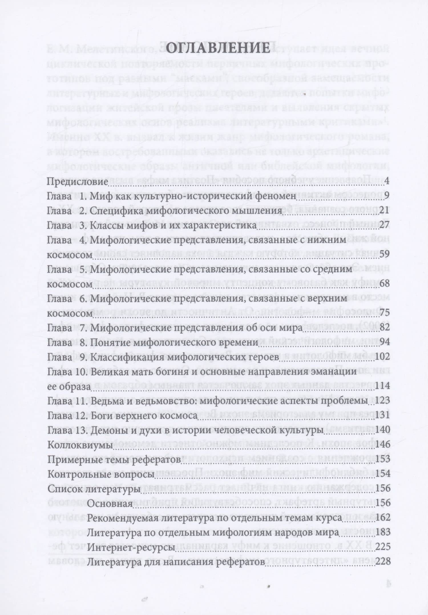 Поэтика мифа : учебное пособие — Елена Евгеньевна Приказчикова (2)