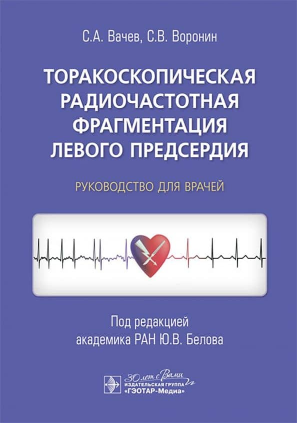 Торакоскопическая радиочастотная фрагментация левого предсердия. Руководство для врачей — Сергей Алексеевич Вачев