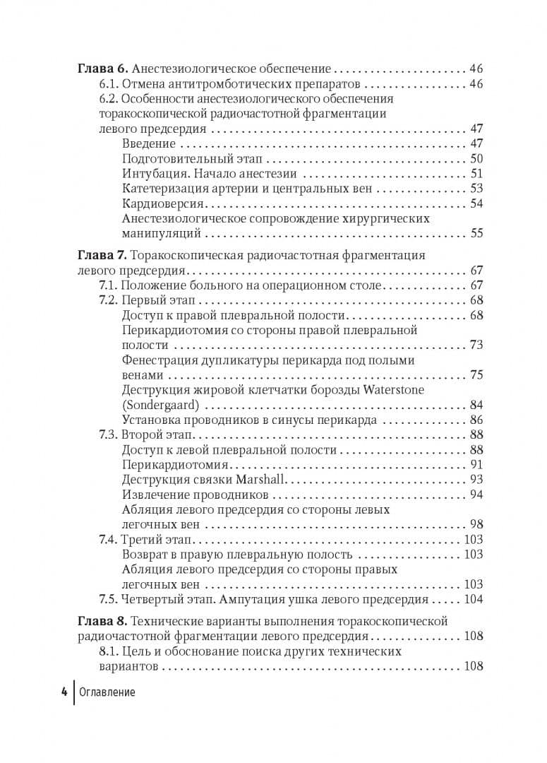 Торакоскопическая радиочастотная фрагментация левого предсердия. Руководство для врачей — Сергей Алексеевич Вачев (3)