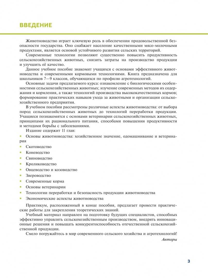 Эффективное животноводство и современные корма. 7-9 классы. Учебное пособие (2)