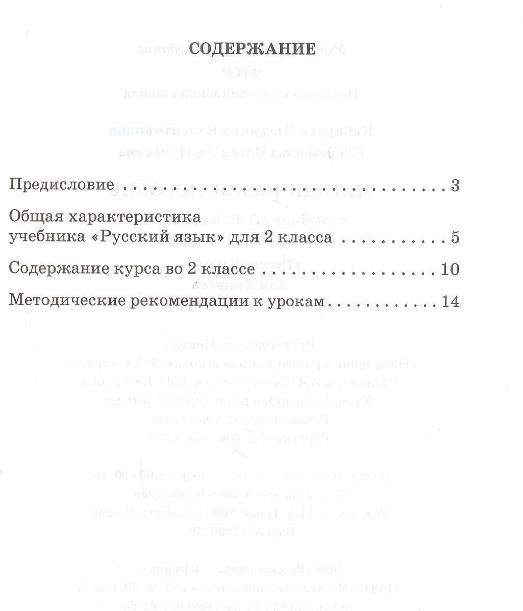 Методическое пособие к учебнику Л.В. Кибиревой, О.А. Клейнфельд, Г.И. Мелиховой "Русский язык". 2 класс — Людмила Валентиновна Кибирева (2)