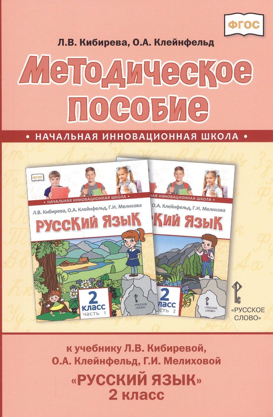 Методическое пособие к учебнику Л.В. Кибиревой, О.А. Клейнфельд, Г.И. Мелиховой "Русский язык". 2 класс — Людмила Валентиновна Кибирева