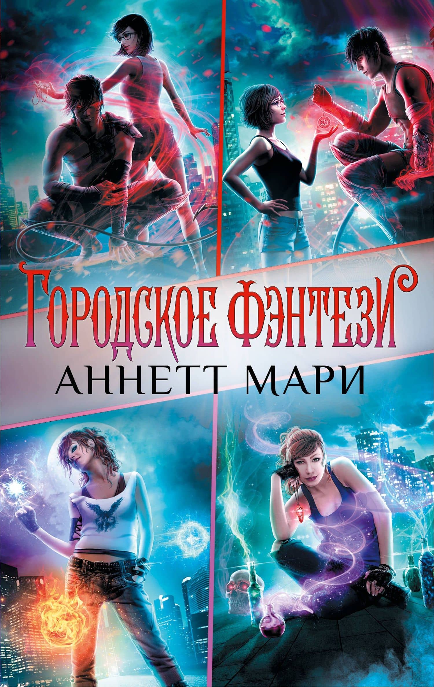 Городское фэнтези Аннетт Мари (комплект из 4 книг) — Аннетт Мари