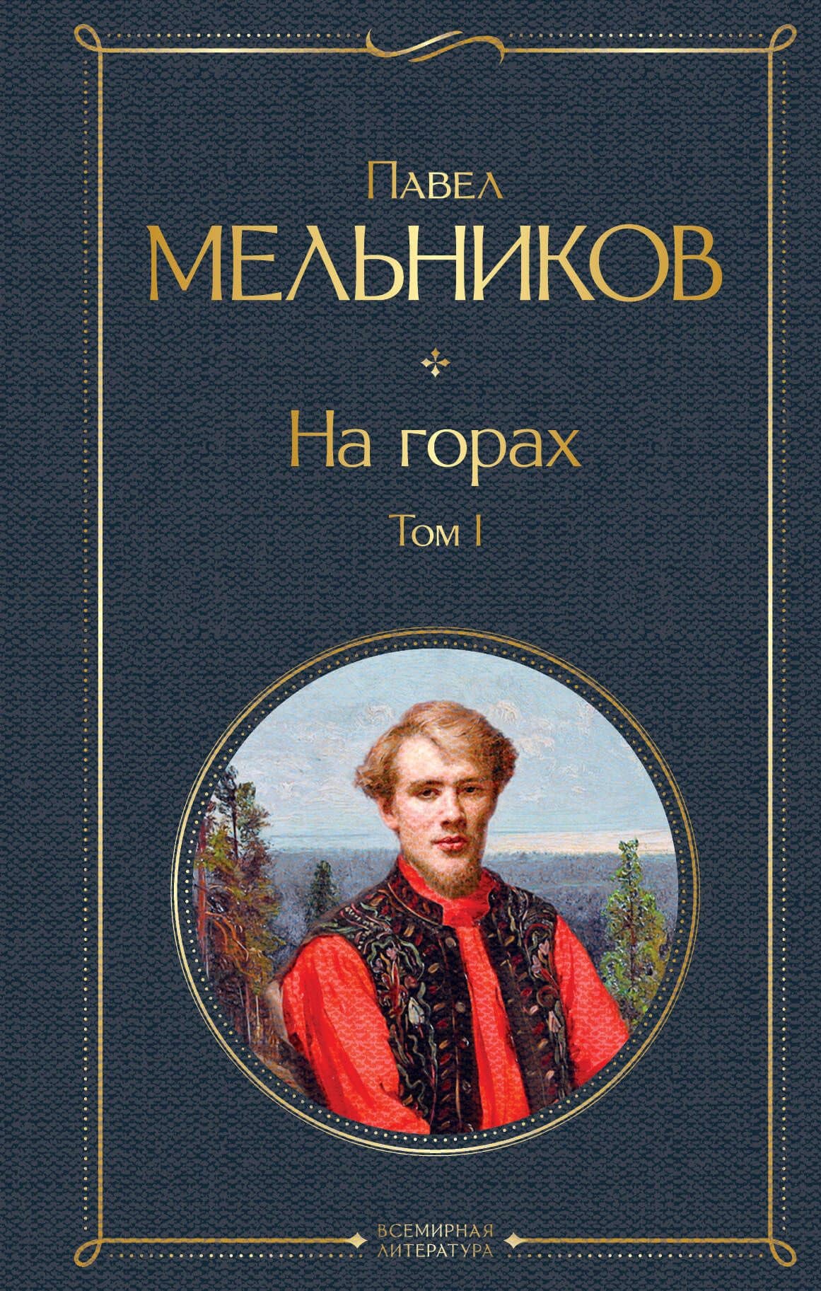 На горах. Том I — Павел Иванович Мельников