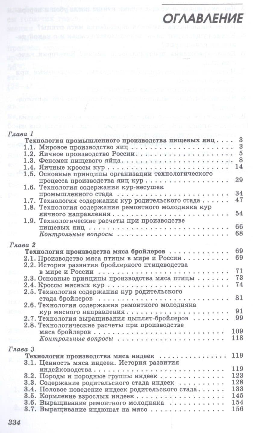 Технология производства яиц и мяса птицы на промышленной основе. Учебное пособие — Николай Павлович Могильда (2)