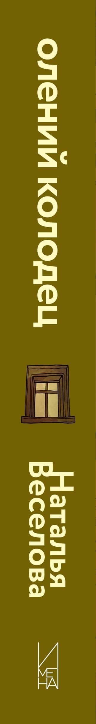 Олений колодец — Наталья Веселова (3)