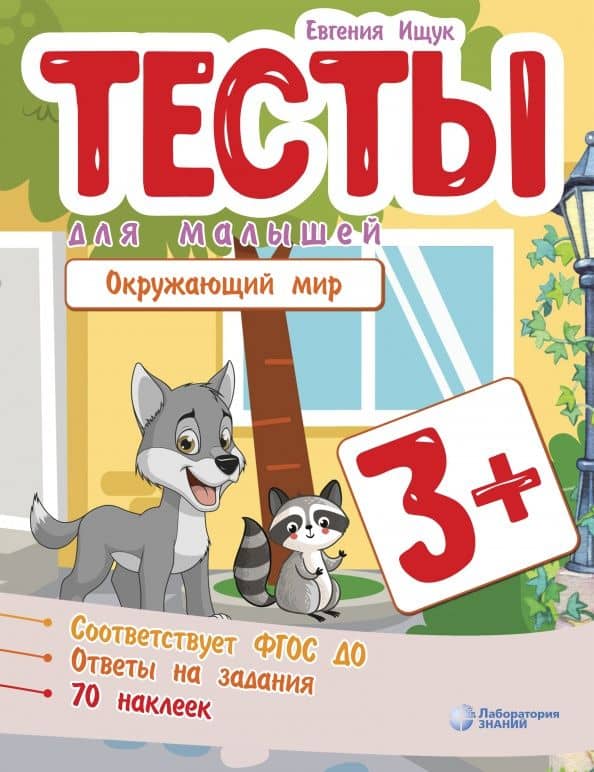 Тесты для малышей. Окружающий мир — Евгения Сергеевна Ищук