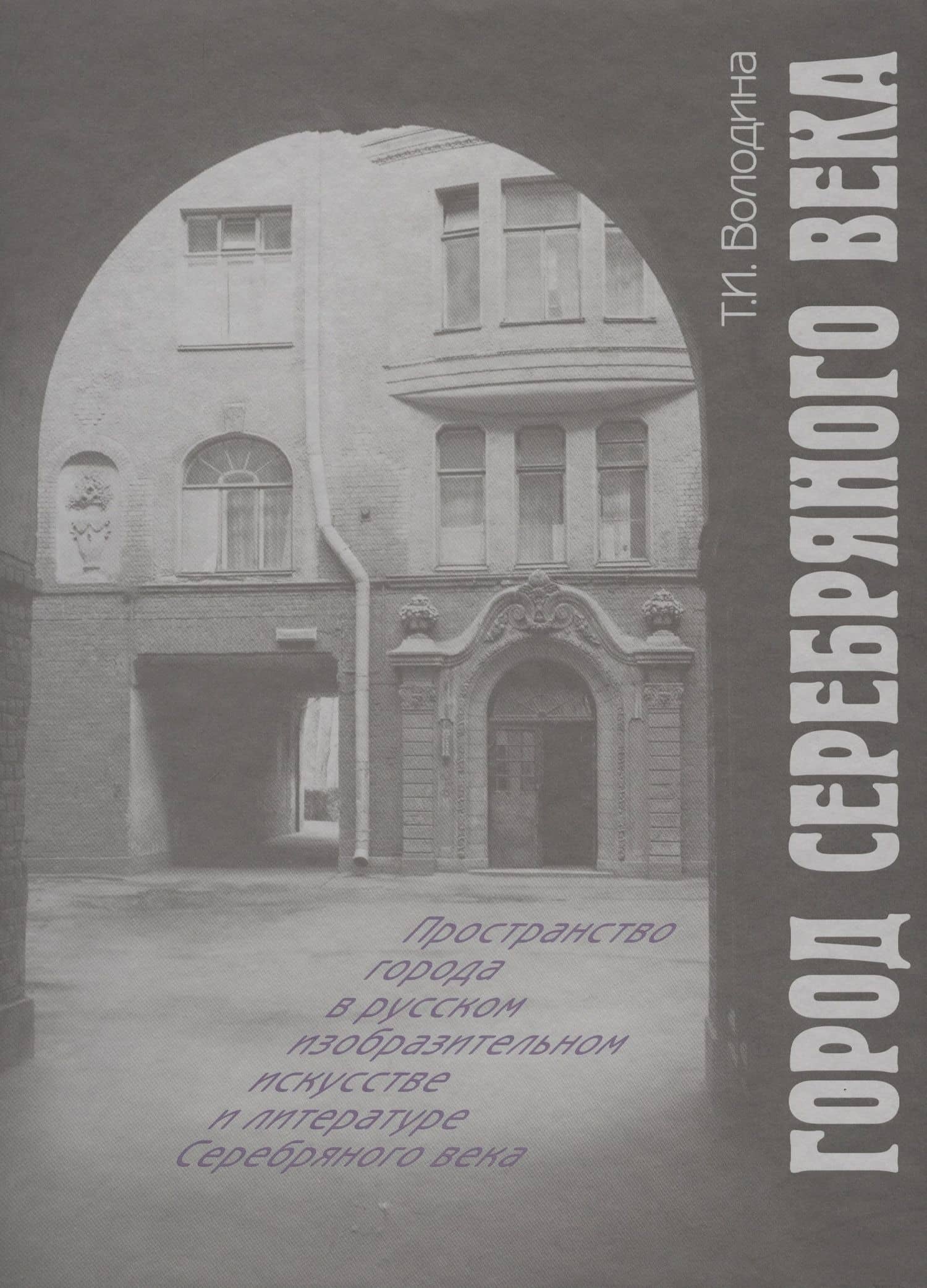 Город Серебряного века — Т. И. Володина