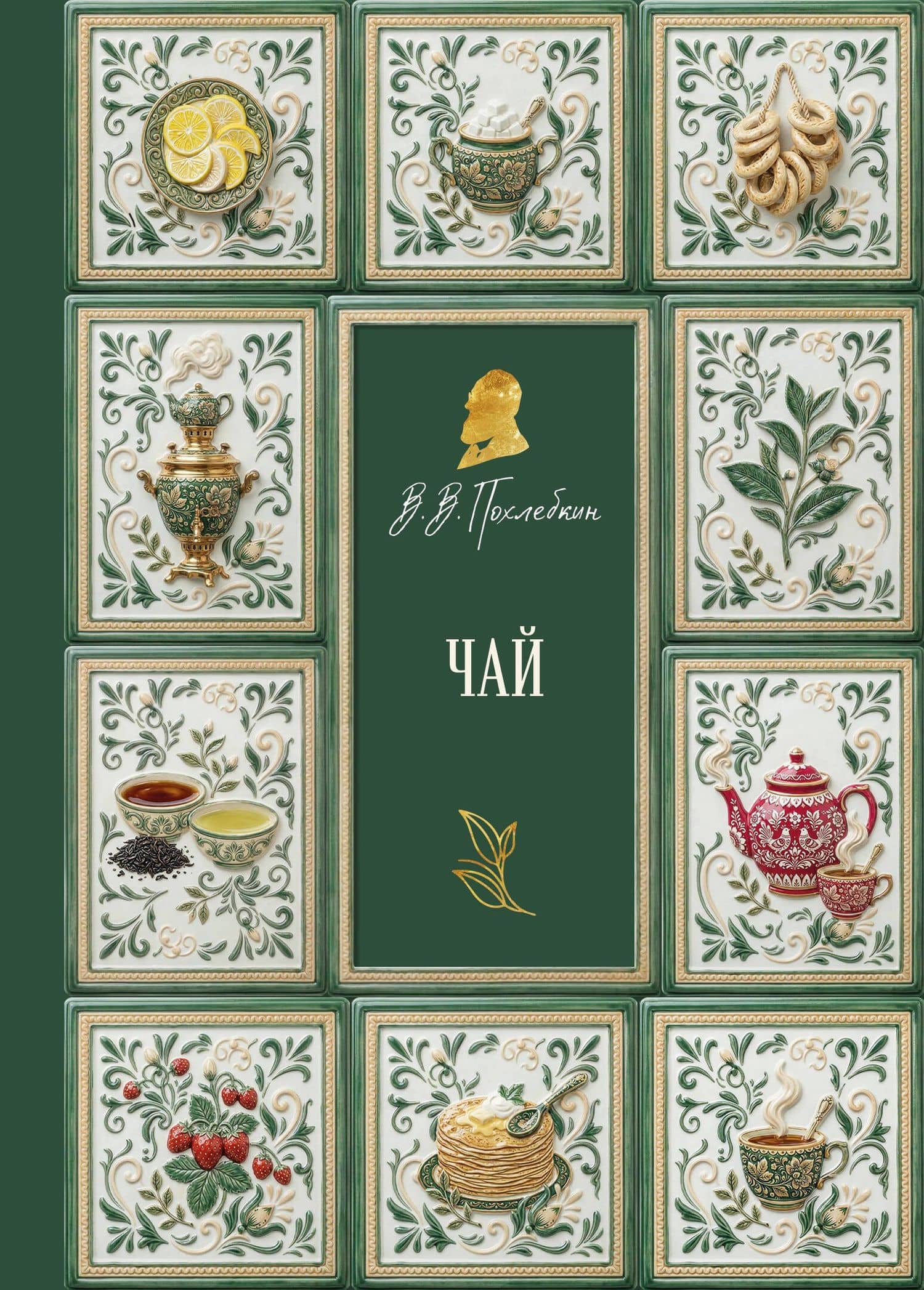 Чай (подарочное издание с запечатанным обрезом, фольгой и тиснением) — Вильям-Август Васильевич Похлебкин