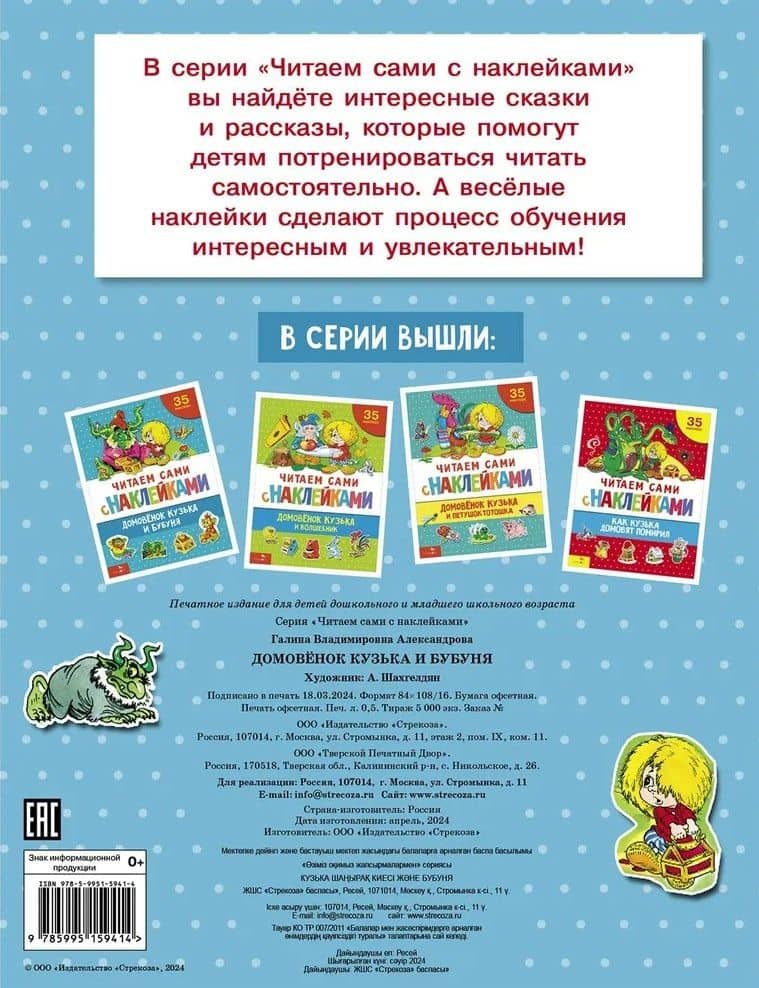 Читаем сами с наклейками. Домовенок Кузька и Бубуня — Галина Владимировна Александрова (2)
