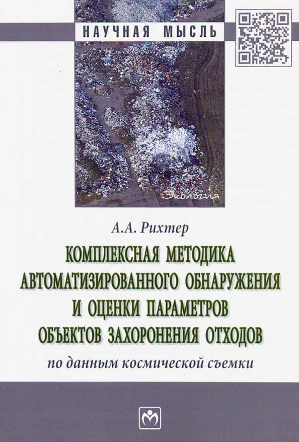 Комплексная методика автоматизированного обнаружения и оценки параметров объектов захоронения отход. — Андрей Александрович Рихтер
