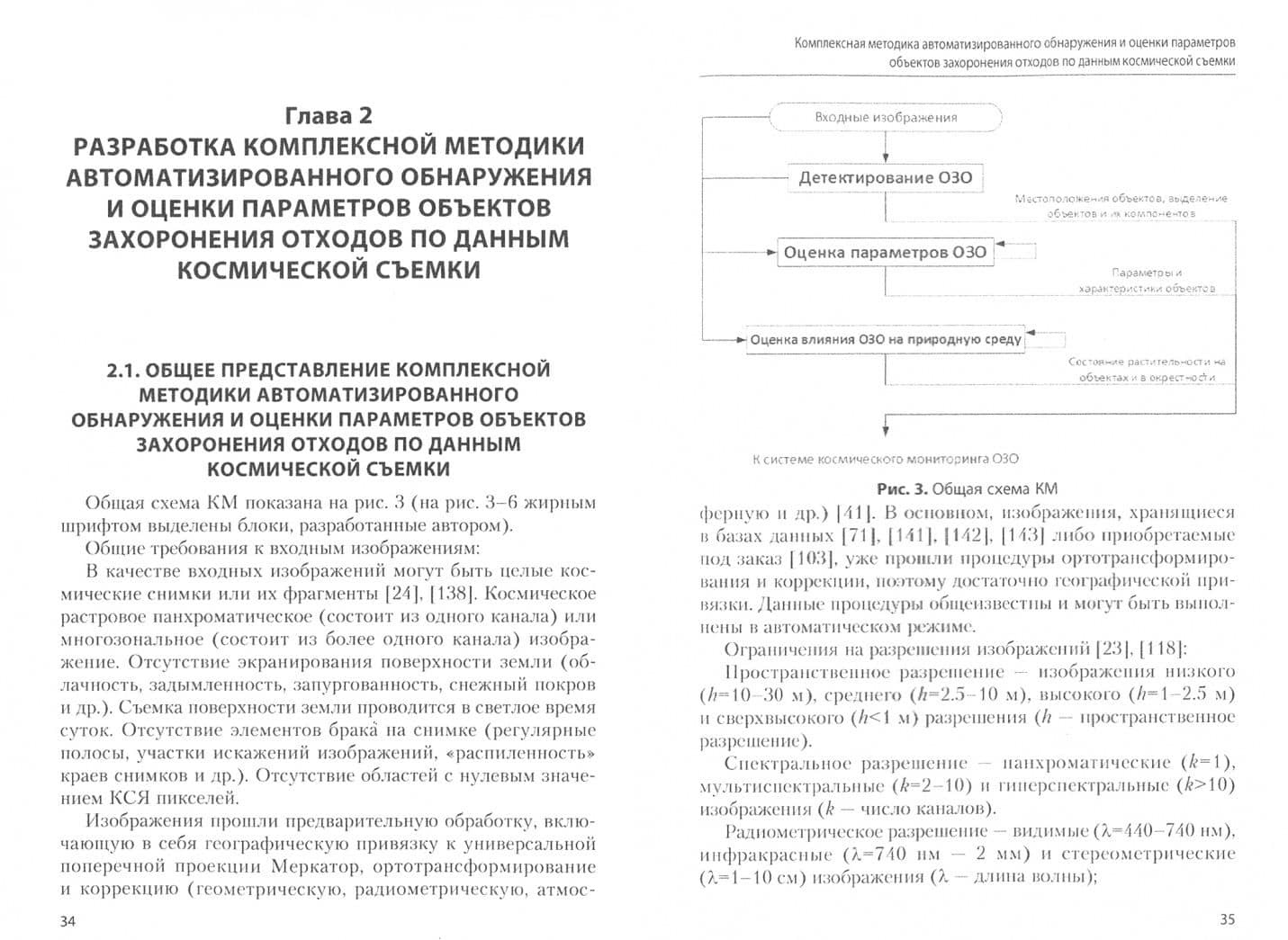 Комплексная методика автоматизированного обнаружения и оценки параметров объектов захоронения отход. — Андрей Александрович Рихтер (2)