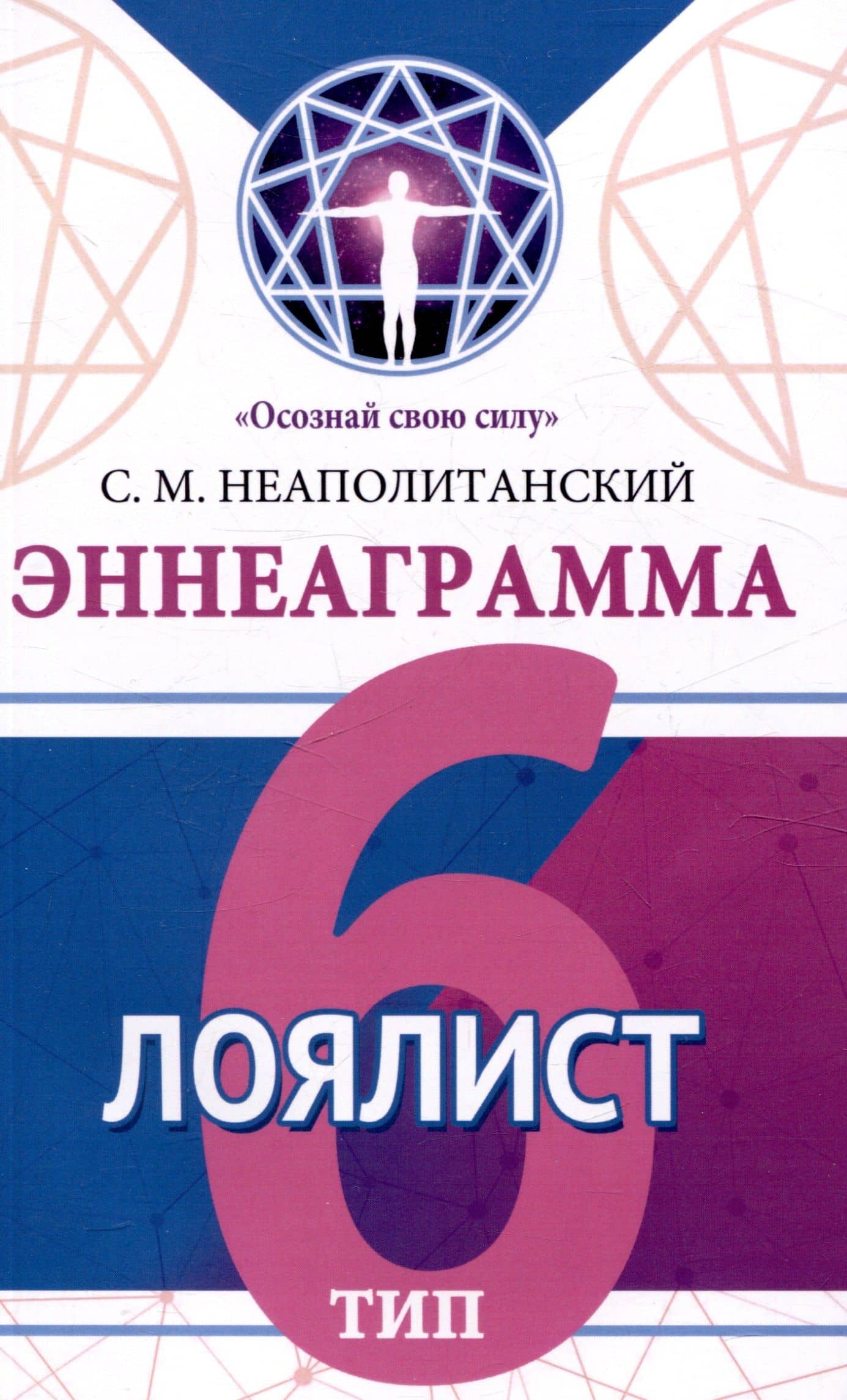 Эннеаграмма. Тип 6. Лоялист — Сергей Михайлович Неаполитанский