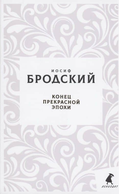 Конец прекрасной эпохи. Стихотворения — Бродский Иосиф Александрович