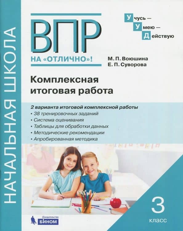 ВПР на отлично. 3 класс. Комплексная итоговая работа. Рабочая тетрадь — Мария Павловна Воюшина