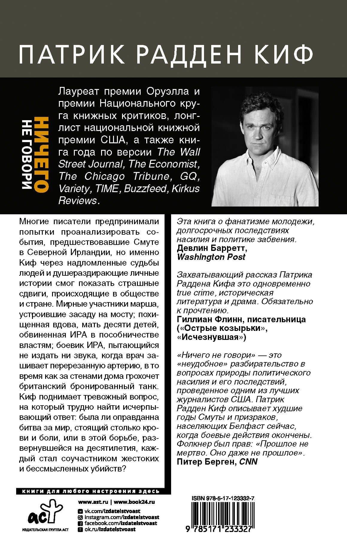 Ничего не говори. Северная Ирландия: Смута, закулисье, "голоса из могил" — Патрик Радден Киф (2)