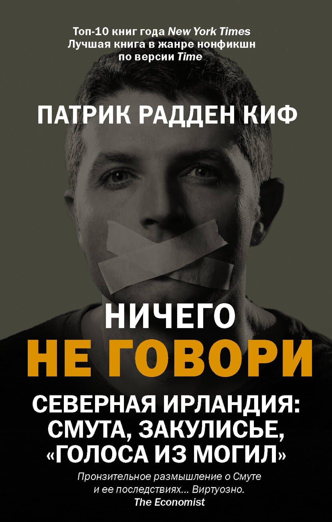 Ничего не говори. Северная Ирландия: Смута, закулисье, "голоса из могил" — Патрик Радден Киф
