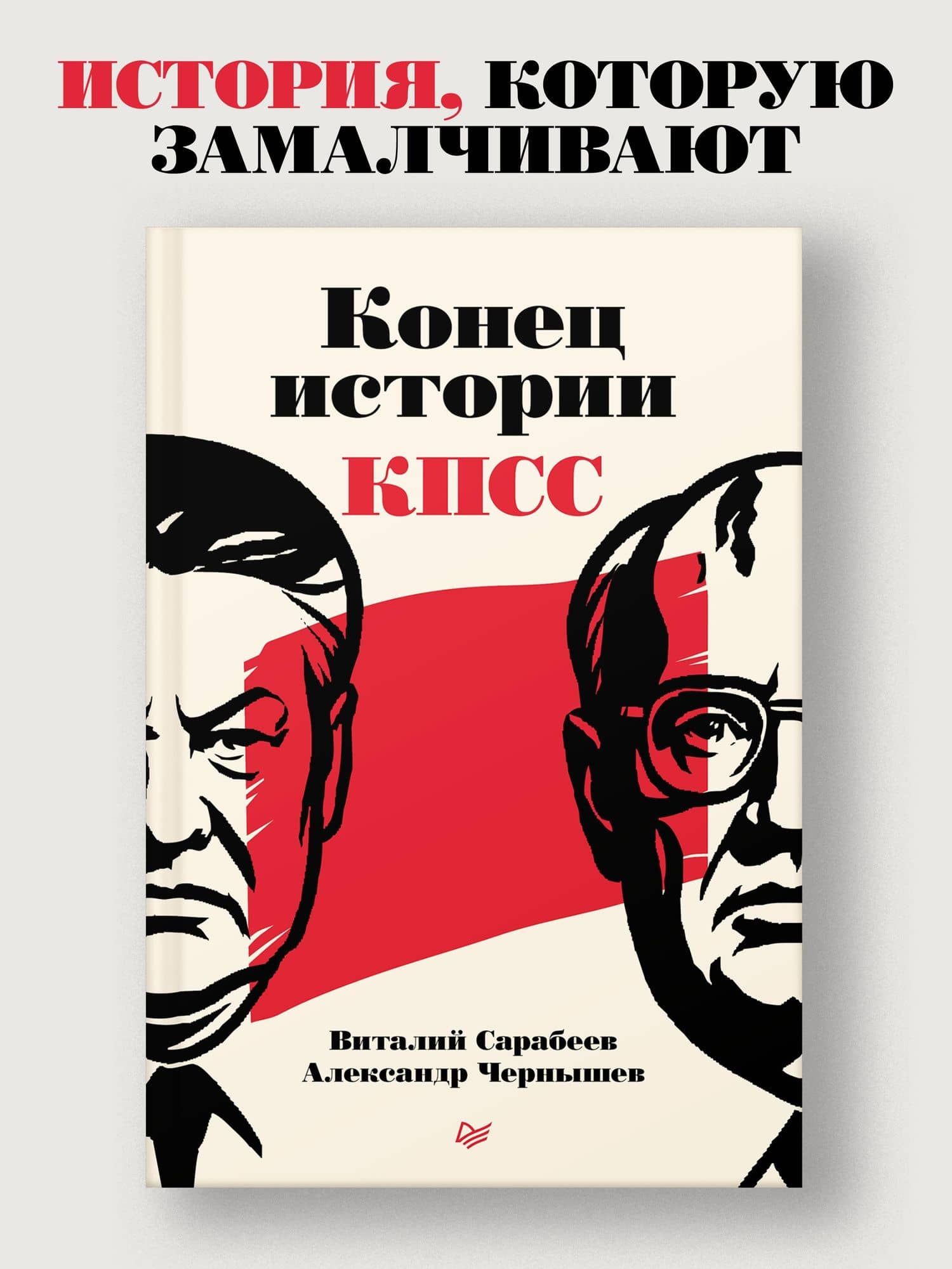 Конец истории КПСС — Александр Николаевич Чернышев (3)