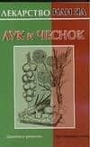 Лекар.или яд:Лук и чеснок
