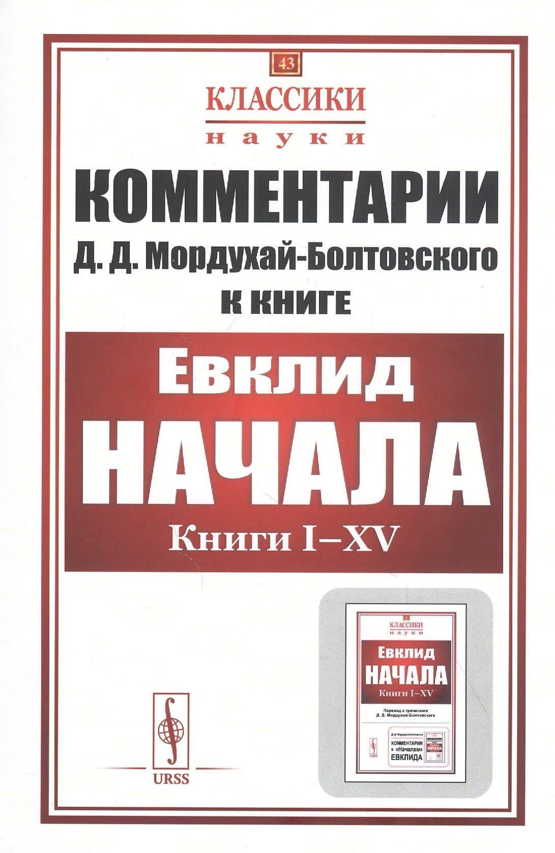 Комментарии к «Началам» Евклида