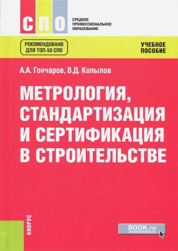 Метрология, стандартизация и сертификация в строительстве. Учебное пособие — Виктор Дмитриевич Копылов