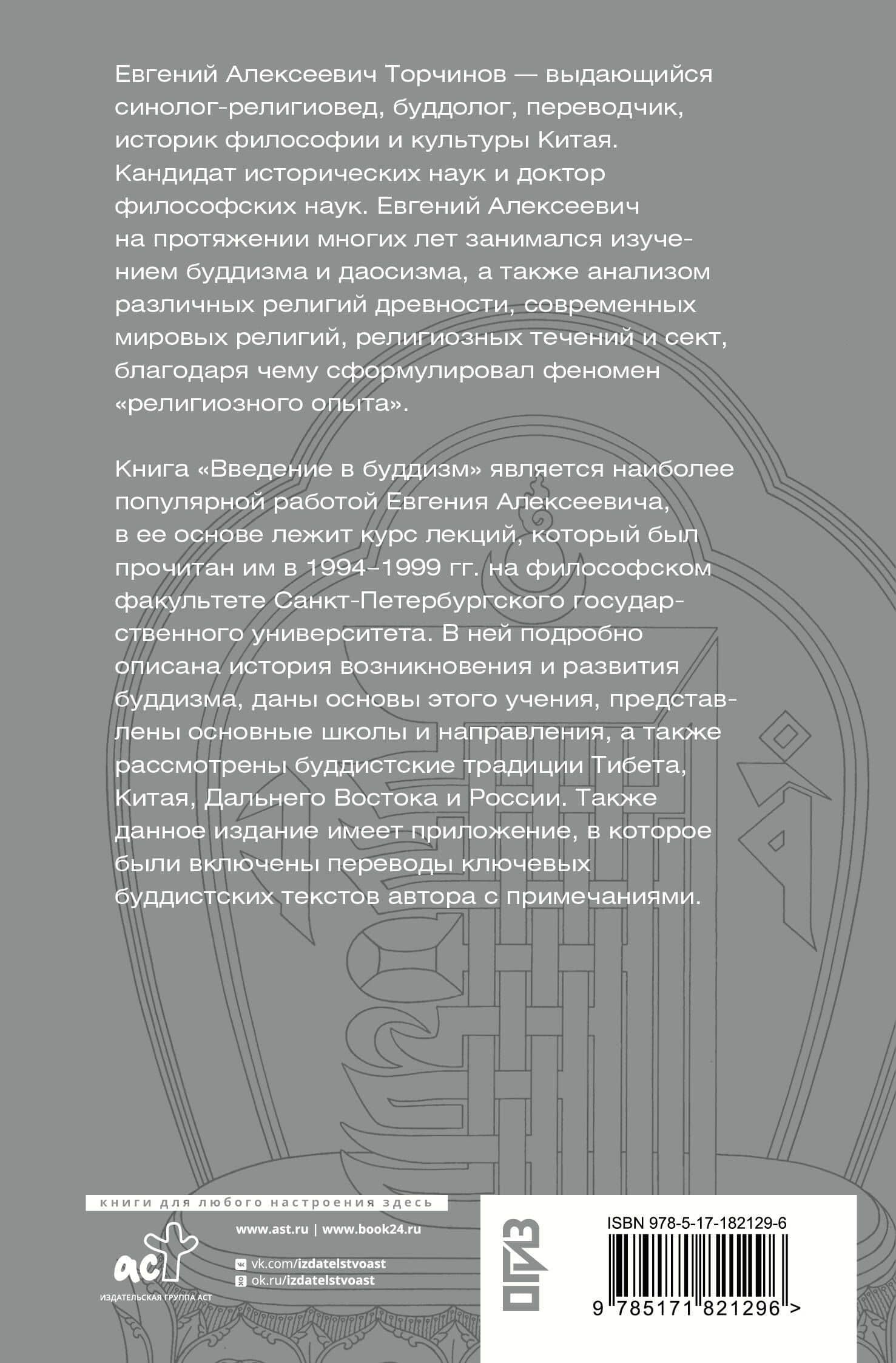 Введение в буддизм — Евгений Алексеевич Торчинов (2)