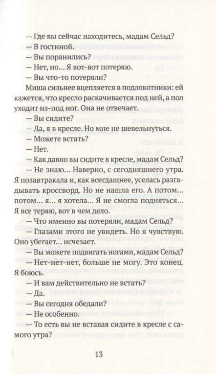 Благодарность — Дельфин де Виган (3)