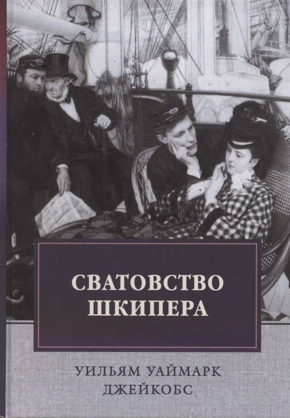 Сватовство шкипера. Рассказы. Сборник — Уильям Уаймарк Джейкобс