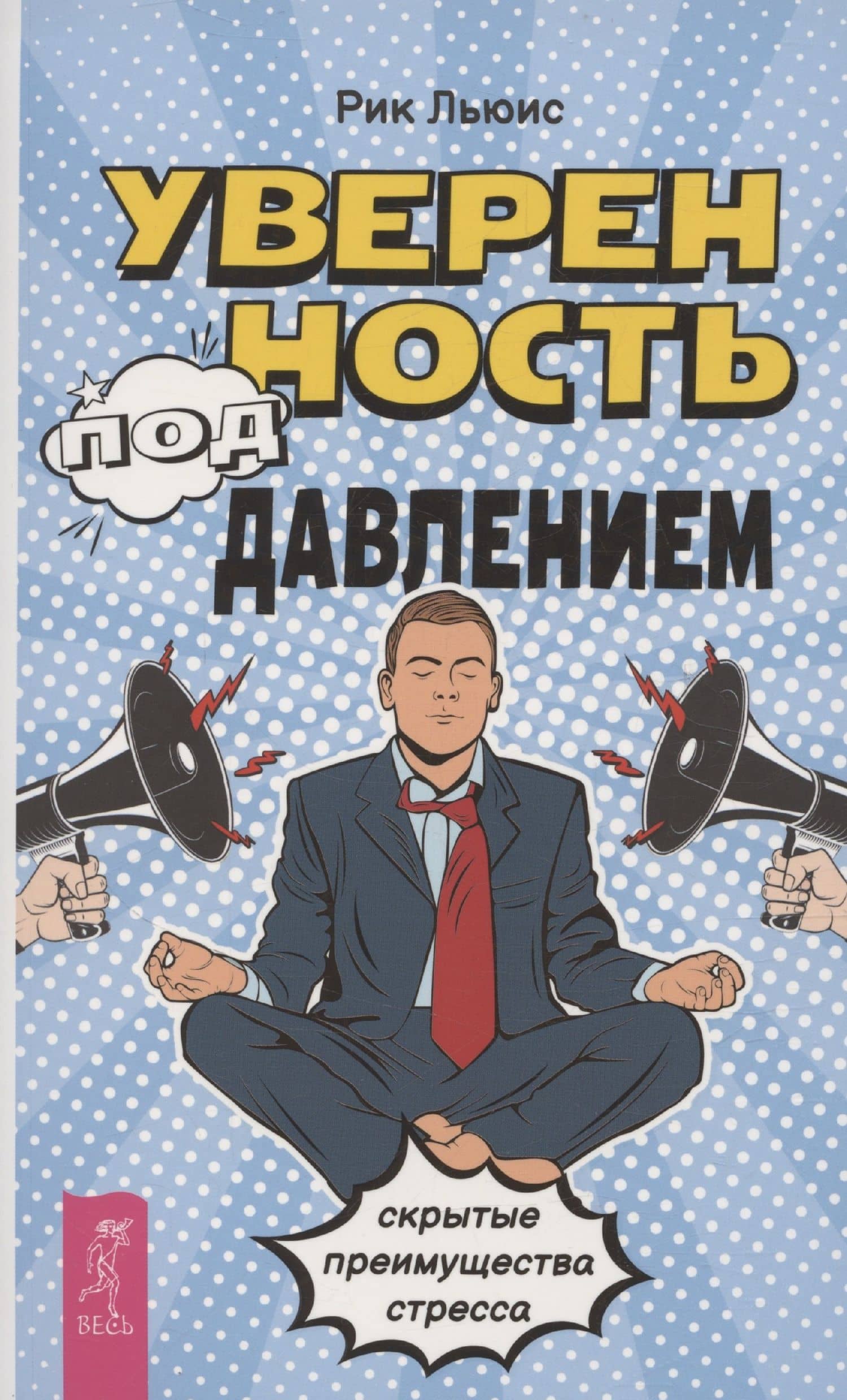 Уверенность под давлением: скрытые преимущества стресса