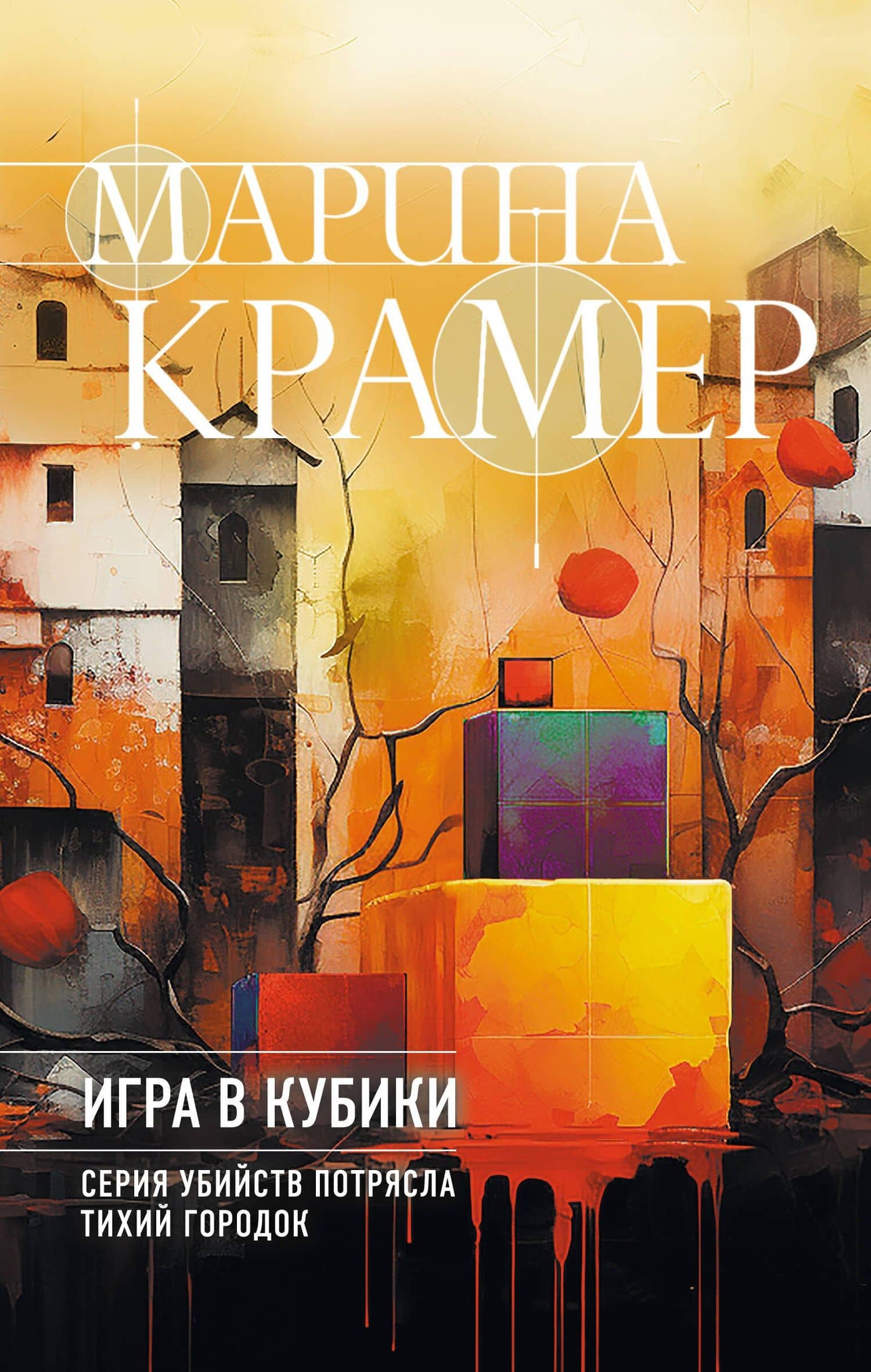 Игра в кубики — Марина Крамер