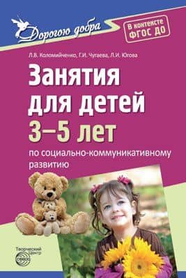 Дорогою добра. Занятия для детей 3-5 лет по социально-коммуникативному развитию и социальному воспитанию. ФГОС ДО
