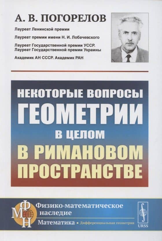 Некоторые вопросы геометрии в целом в римановом пространстве