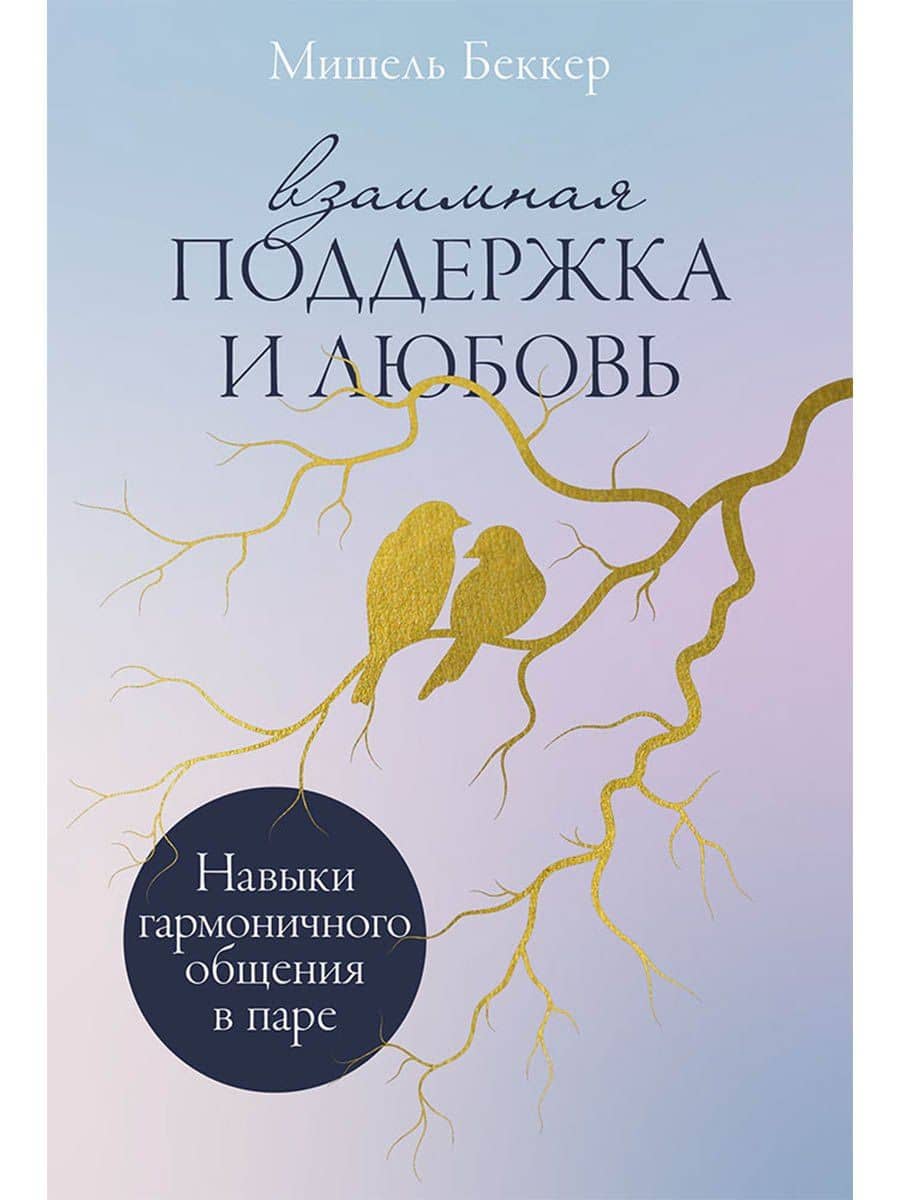 Взаимная поддержка и любовь: Навыки гармоничного общения в паре — Мишель Беккер