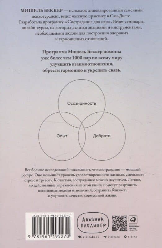 Взаимная поддержка и любовь: Навыки гармоничного общения в паре — Мишель Беккер (2)