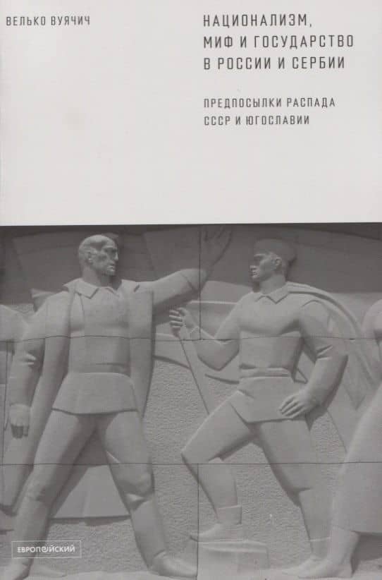 Национализм, миф и государство в России и Сербии. Предпосылки распада СССР и Югославии
