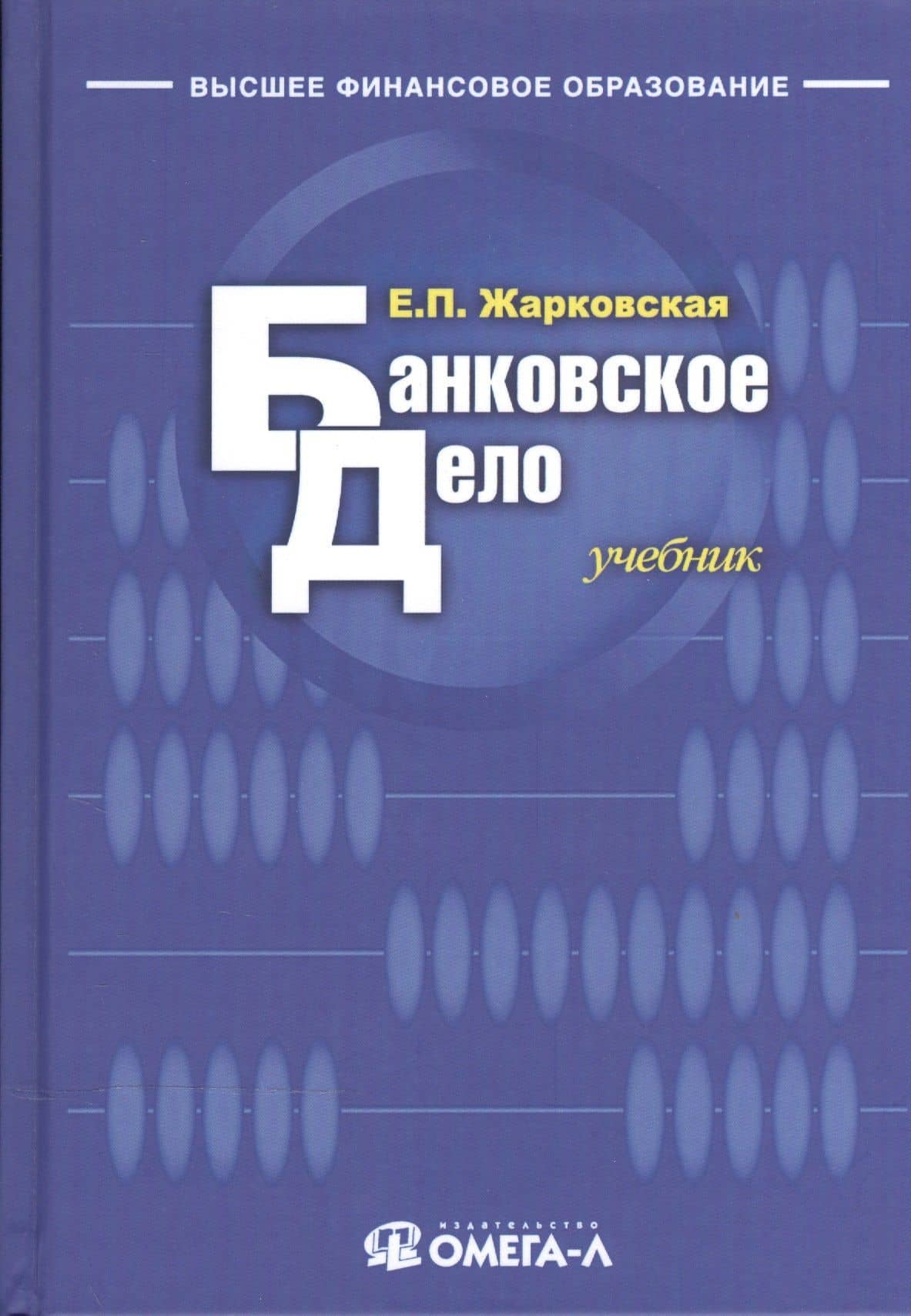 Банковское дело: учебник для студентов вузов, обучающихся по специальности "Финансы и кредит"/ 9-е изд., перераб.