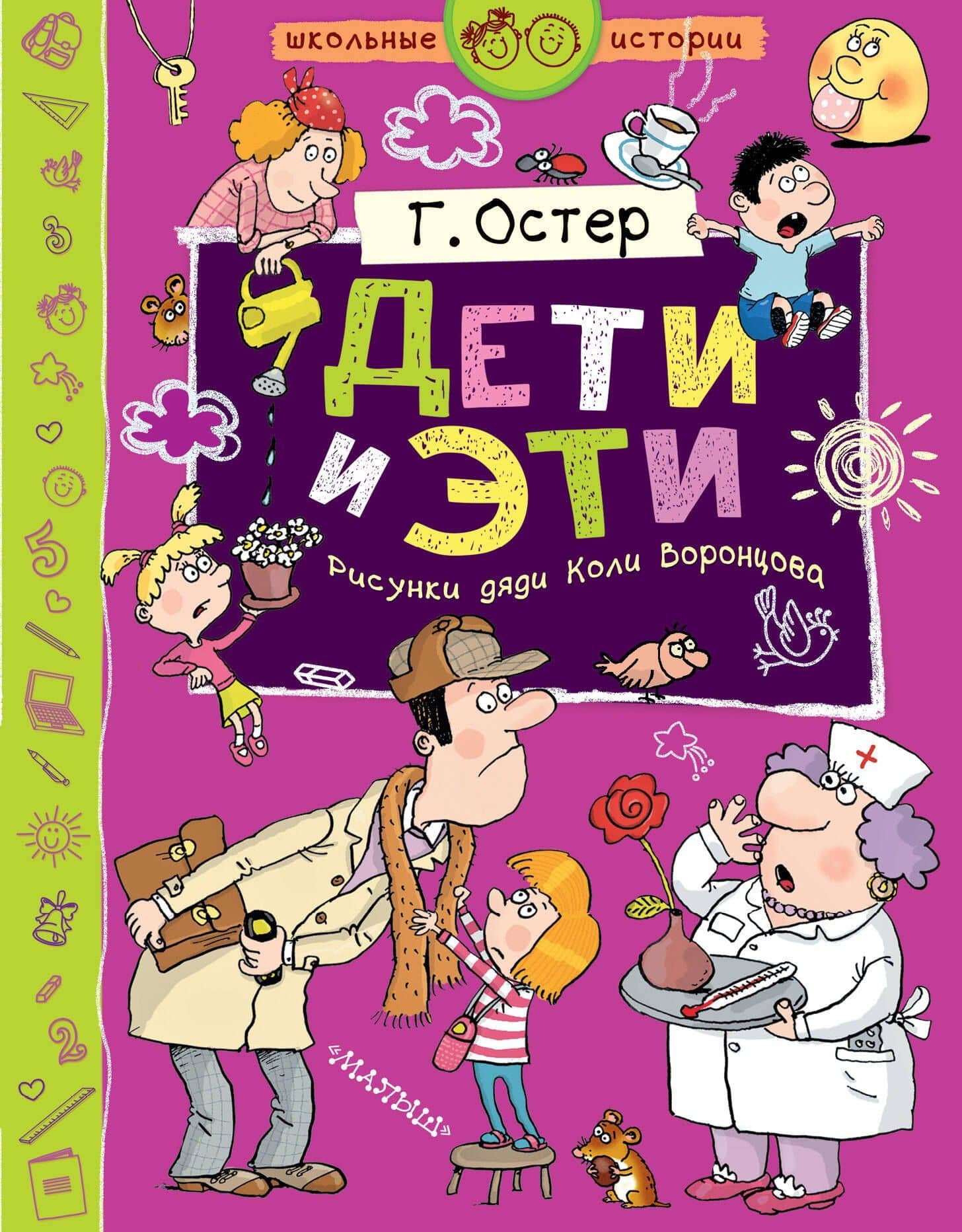 Дети и Эти — Григорий Бенционович Остер