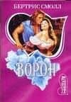 Ворон