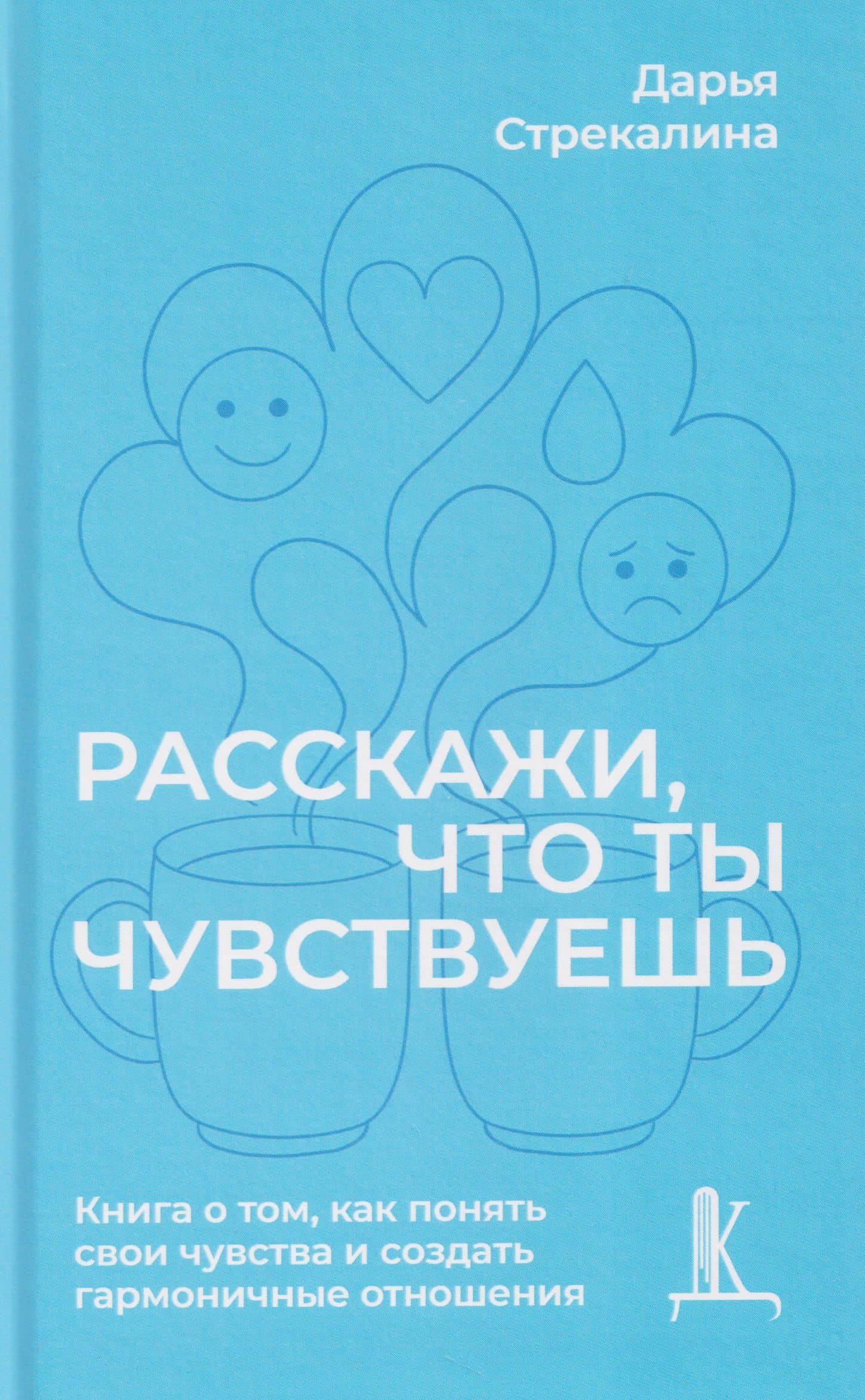 Расскажи что ты чувствуешь