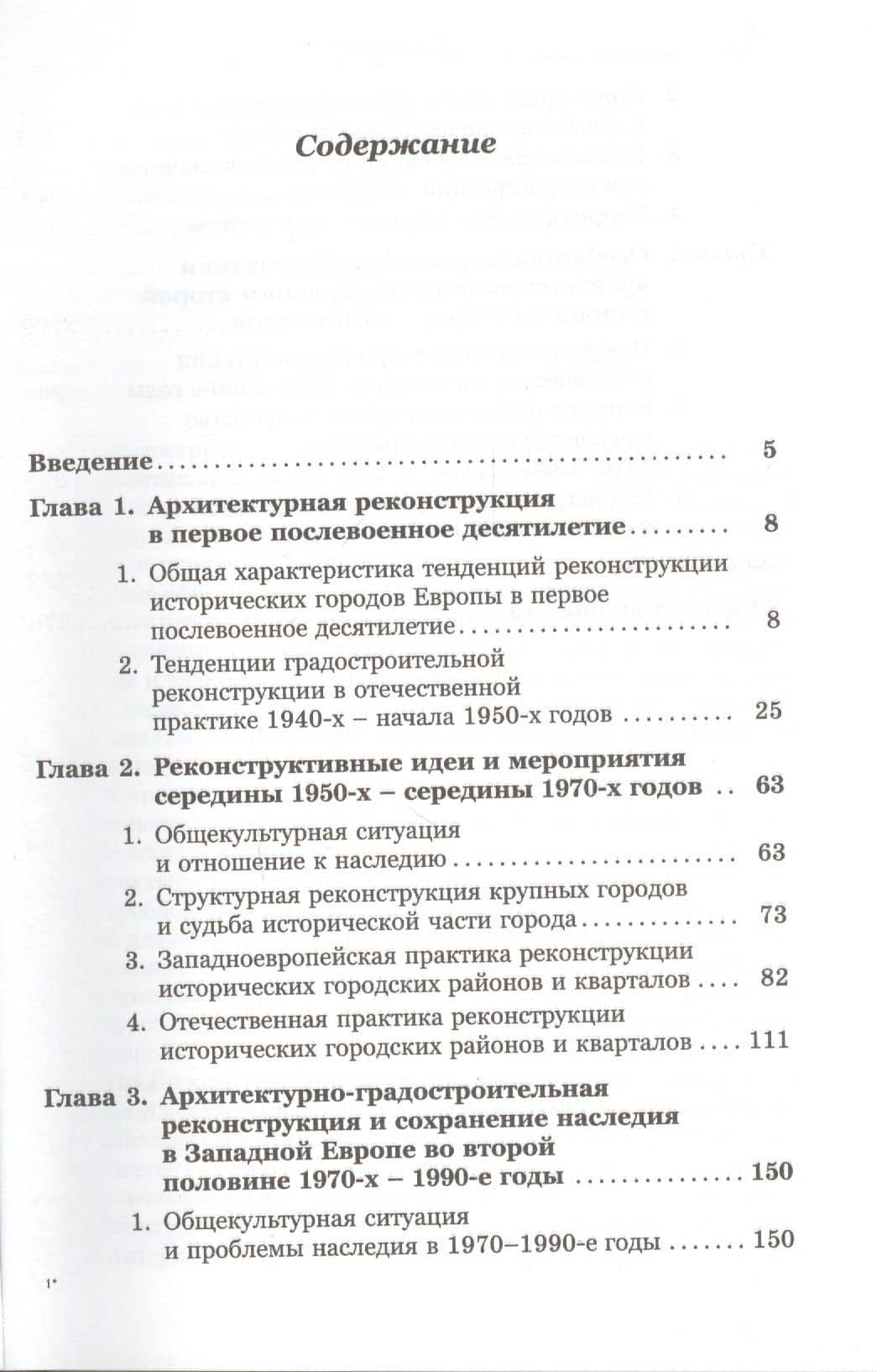 Реконструкция исторической застройки в Европе во второй половине XX века. Историко-культурные проблемы (2)