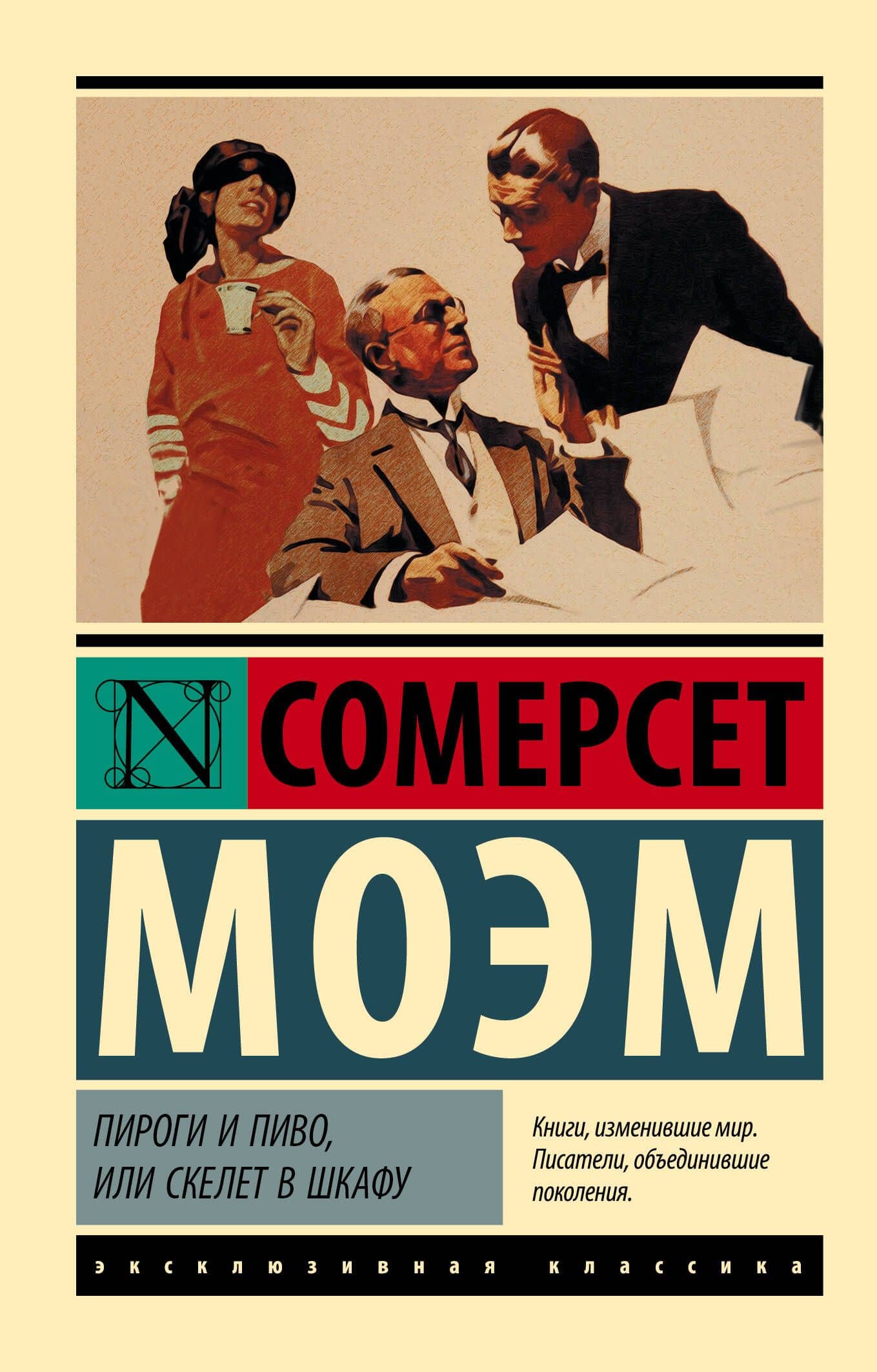 Пироги и пиво, или Скелет в шкафу — Сомерсет Моэм