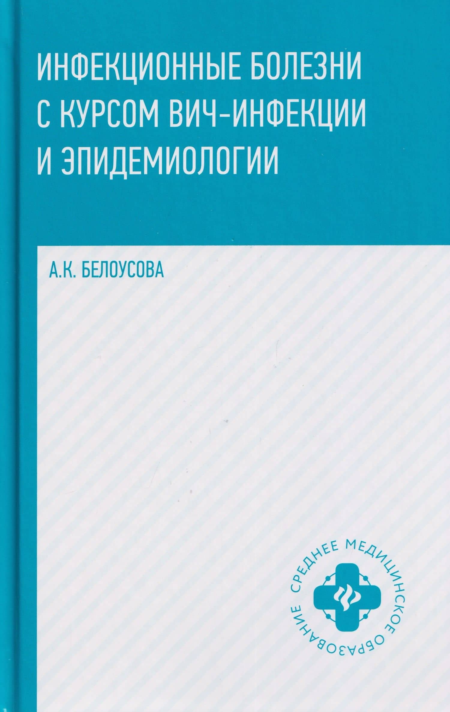 Инфекционные болезни с курсом ВИЧ-инфекции и эпидемиологии — Александра Константиновна Белоусова