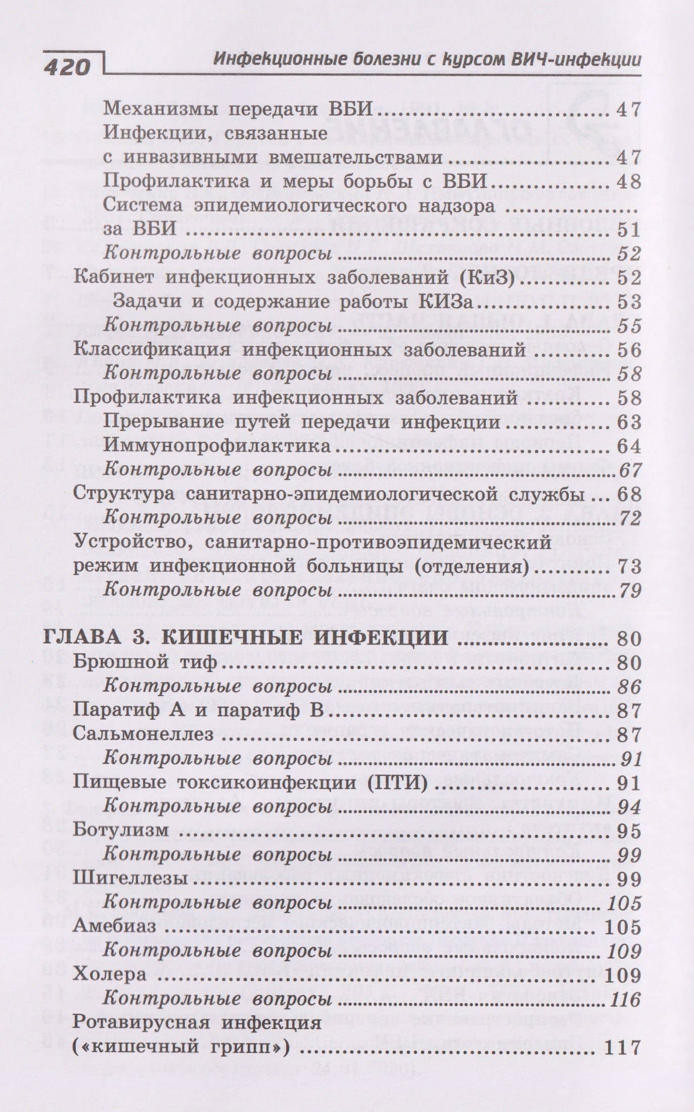 Инфекционные болезни с курсом ВИЧ-инфекции и эпидемиологии — Александра Константиновна Белоусова (3)