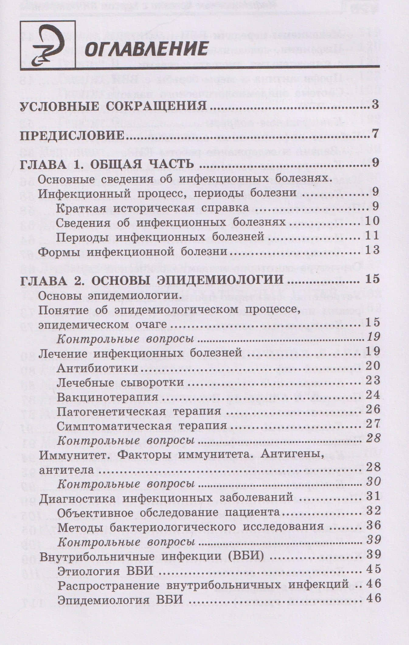Инфекционные болезни с курсом ВИЧ-инфекции и эпидемиологии — Александра Константиновна Белоусова (2)